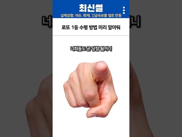 로또1등 수령 방법 미리 알아둬 #shorts #이슈 #fyp