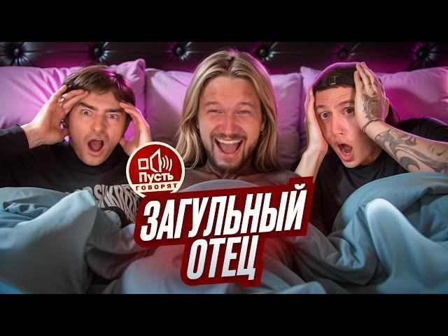 КУВЫРОК В ПОСТЕЛИ - ПУСТЬ ГОВОРЯТ & CMH x Егорик