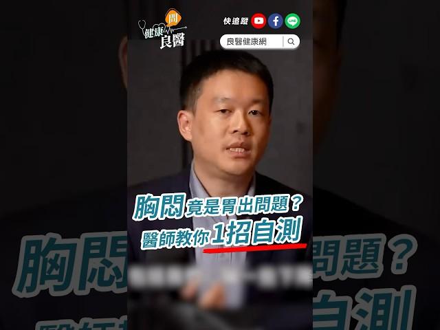 胸悶、胸痛...以為是心臟有問題，醫師告訴你：「這情況」可能是你的胃生病了 #胸痛 #胃痛 #鄭以勤醫師 #shorts #shortvideo