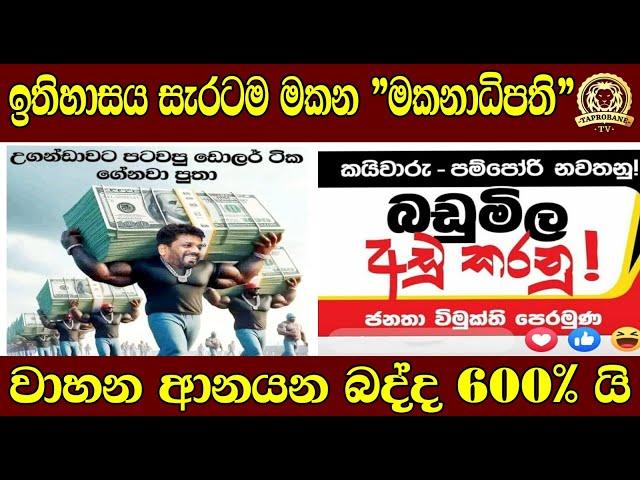 ඉතිහාසය සැරටම මකන "මකනාධිපති" | වාහන ආනයන බද්ද 600% යි |TAPROBANETV | BUKIYE WISTHARE