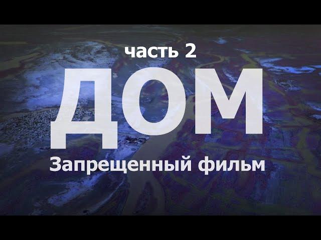 ДОМ/HOME - ДОКУМЕНТАЛЬНЫЙ ФИЛЬМ / часть 2