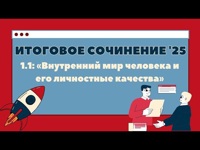 ИТОГОВОЕ СОЧИНЕНИЕ 2025. 1.1: «Внутренний мир человека и его личностные качества»