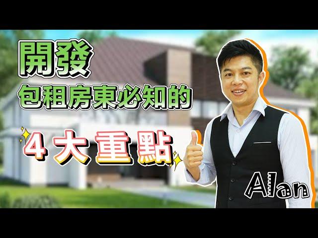 【瘋理財】開發包租房東必知的4大重點 Feat. Alan