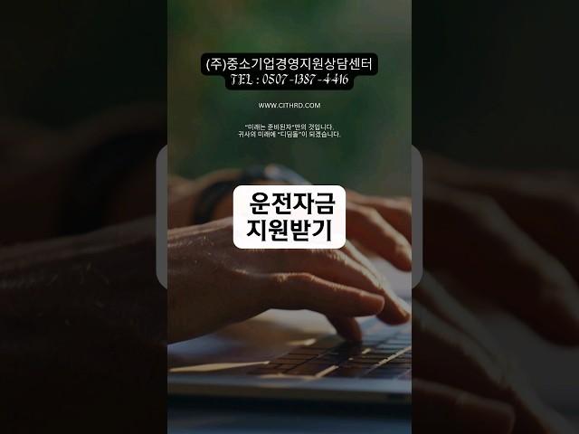 중소기업 정책자금 지원 받기 (운전자금)