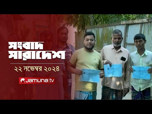 সংবাদ সারাদেশ | Songbad Saradesh | 5 PM | 22 November 2024 | Jamuna TV