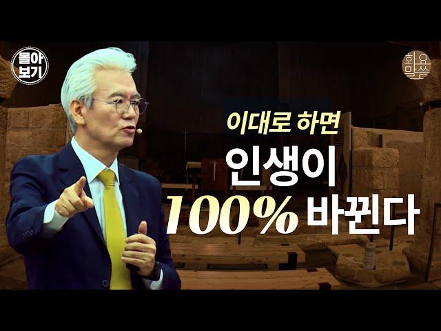 이대로 하면 인생이 100% 바뀝니다 - 손기철장로 말씀치유집회 Official