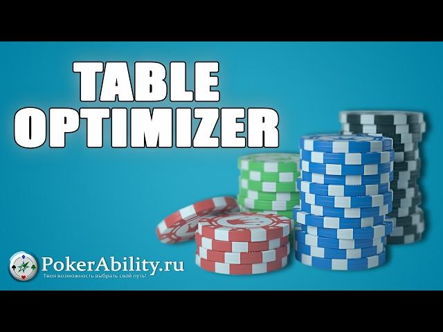 Table Optimizer. Обзор