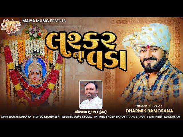Lashkar Na Vada | Dharmik Bamosana | New Gujarati Song | @Maiya_music