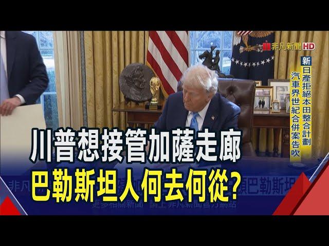 不給巴勒斯坦人住?川普放話接管加薩打造黃金海岸  恢復伊朗最嚴厲施壓!｜非凡財經新聞｜20250205