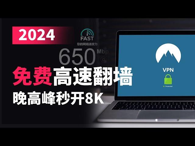 2024最新永久免费科学上网，超越部分付费机场和vpn，加密超高速稳定翻墙，不用麻烦优选ip，替换成这几个网站让你网速有一个质的飞跃，几乎跑满本地带宽，tls加密443端口，防失联省流等最佳备用网络