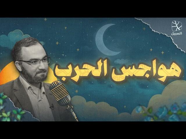 بودكاست قبل النوم | هواجس الحرب