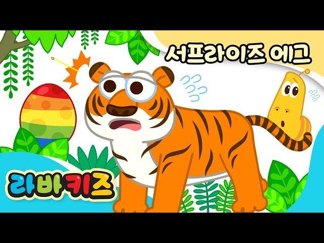 【신곡】 멸종 위기의 동물들 | 서프라이즈에그 | 어린이 노래 | 라바키즈 동요 | 동요 | 키즈