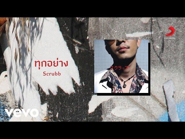 Scrubb - ทุกอย่าง (Official Lyric Video)