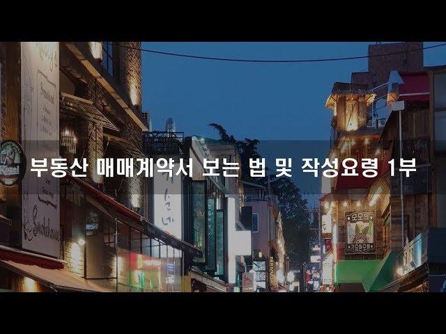 [원빌딩 직원실무교육] 부동산매매계약서 보는 법 및 작성요령 1부  / 오동협의 빌딩부자