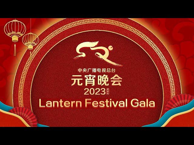 《中央广播电视总台2023年元宵晚会》周深毛不易梦幻联动合唱《家乡人》治愈加倍 拆“盲盒”送惊喜 国家队展示顶流实力 | CCTV春晚