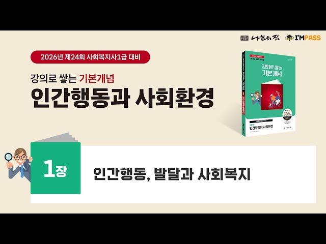 2026년 제24회 대비 기본개념 인간행동과 사회환경 01장 : 인간행동, 발달과 사회복지