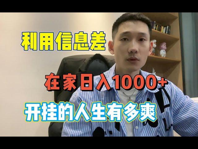 利用信息差！！！一天日入1000+，在家躺着赚钱不香吗？？？【副业推荐官】