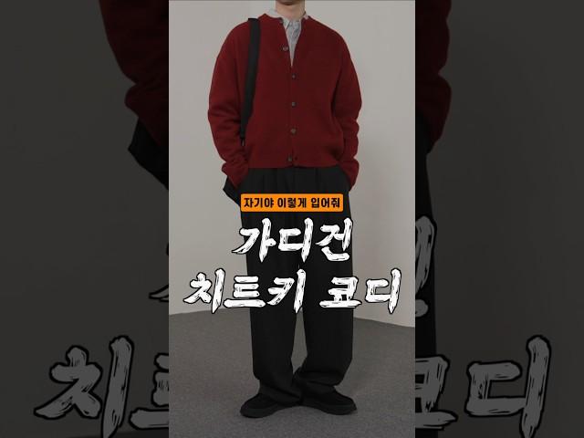 여사친한테 칭찬받은 그 코디 #shorts