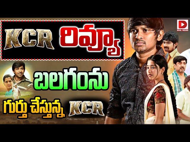 కేసీఆర్ రివ్యూ: మరో బలగం || KCR Movie Review || KCR Movie Public Talk || Dial Telugu