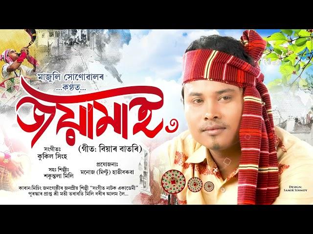 Biyar Batori (Lyrical Video) | Joyamai Vol-3 | Majuli Sonowal | Kukil Singha | NK Production