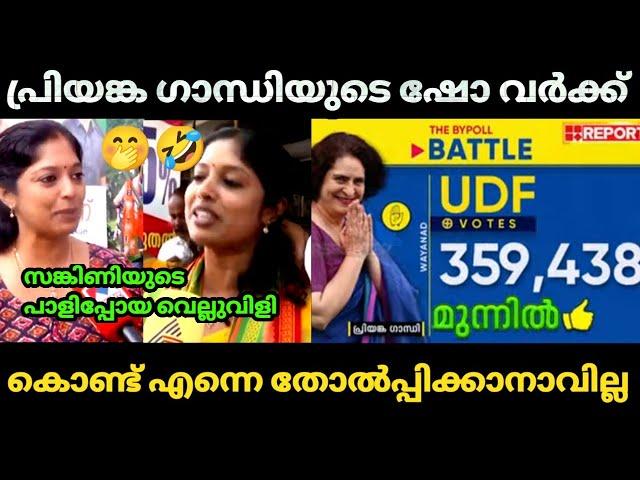 വീമ്പ് പറഞ്ഞത് വെറുതെ ആയല്ലോ നവ്യേ  | Navya haridas | Wayanad by-election | Bjp Troll video |