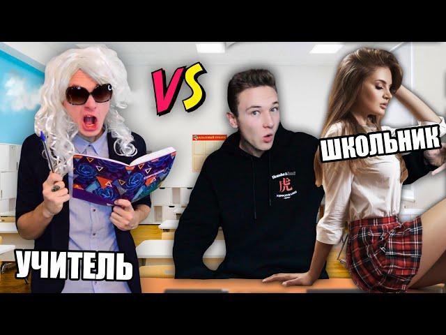 ШКОЛЬНИК VS УЧИТЕЛЬ | ШКОЛЬНИК ПРОТИВ УЧИТЕЛЯ