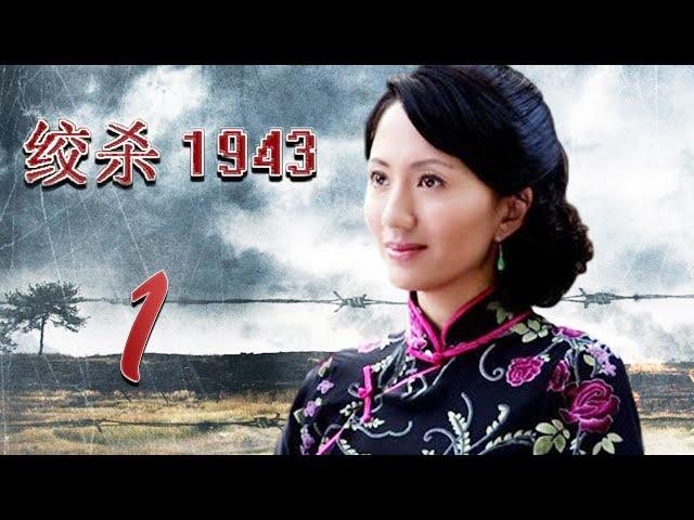 绞杀1943 01 (主演：陆玲，车永莉，郭铁城，陈丽娜)