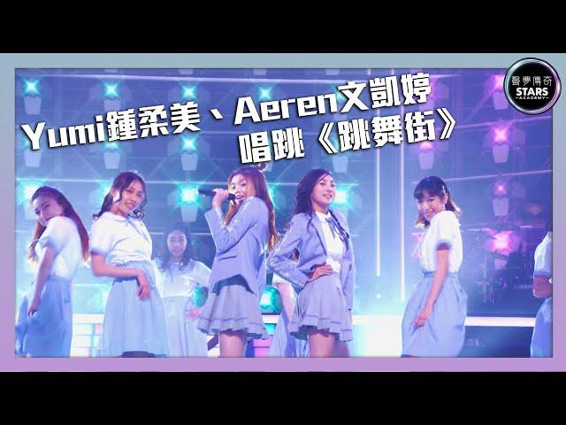 聲夢傳奇｜第7集｜Yumi鍾柔美、Aeren文凱婷唱跳《跳舞街》｜STARS ACADEMY｜廣東歌｜英文歌｜聲夢傳奇2021