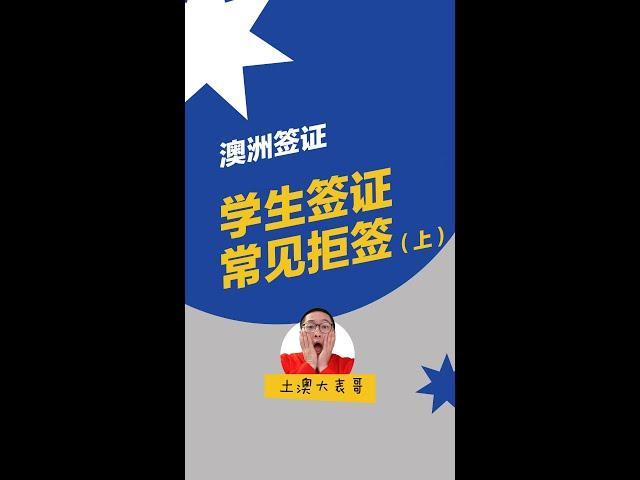 学生签证常见拒签（1）｜澳洲500签证｜澳洲留学｜学签被拒