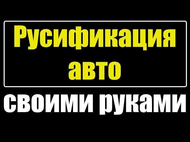 Русификация авто своими руками. Оборудование для русификации. Прошивки панелей и ШГУ.