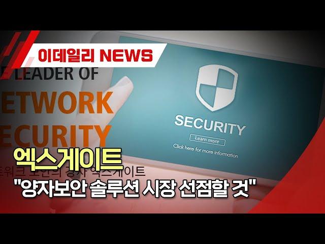 엑스게이트 "양자보안 솔루션 시장 선점할 것" (20230920)