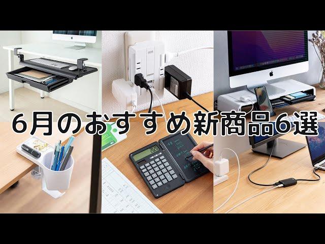 6月発売したおすすめ新商品6選 | サンワダイレクト