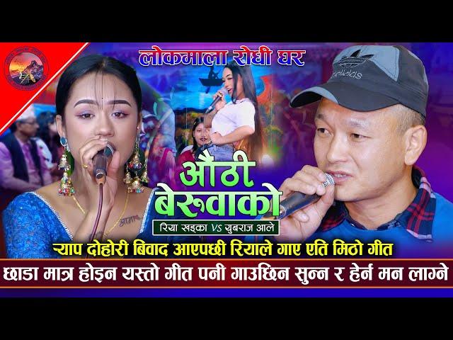 र्याप दोहोरी विवाद आएपछि रियाले गाईन यति मिठो गीत | Riya Khadka VS Yubraj Ale | New Live Dohori 2081