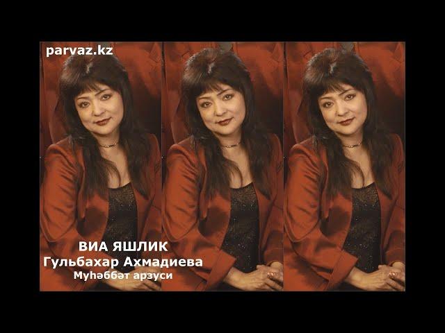 ВИА ЯШЛИК, ГУЛЬБАХАР АХМАДИЕВА - Муһәббәт арзуси (2020).