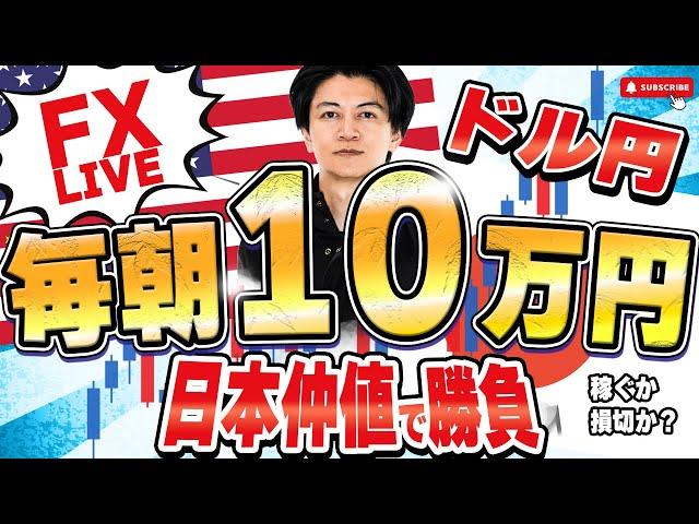 ○＋10.3万 逆転！負けたと思ったが【FXライブ】6/16月曜日朝から波乱か？ドル円どうなる？毎朝１０万円稼ぐか損切か挑戦？東京仲値時間FXスキャルピング&デイトレード6/16 8:50〜