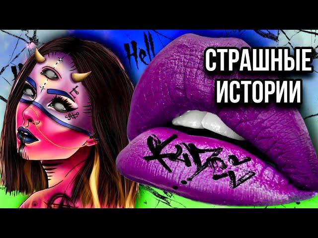 Истории + макияж и арт | НОВЫЙ СБОРНИК | Страшные истории от Даши Рокс