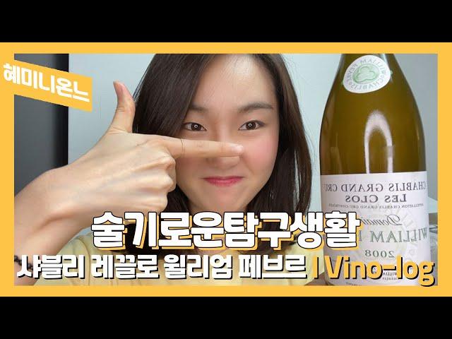 궁극의 최상급 화이트와인 샤블리 육회와함께?! | Vino-log