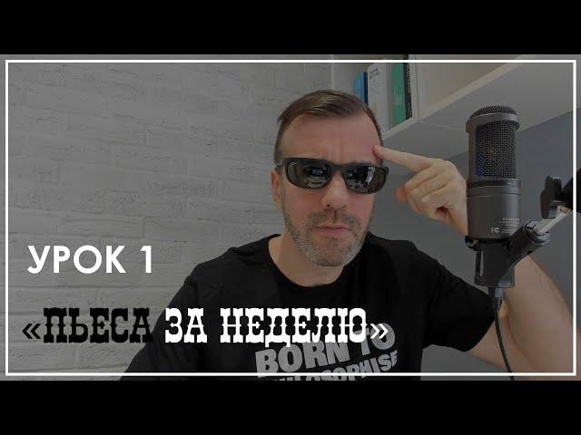 ПЬЕСА ЗА НЕДЕЛЮ/УРОК 1