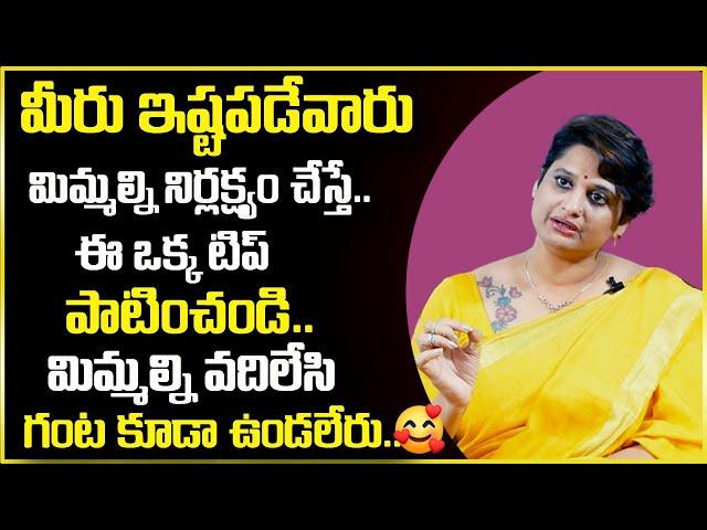 Veda Priya Reddy : మీరు ఇష్టపడేవారు  మిమ్మల్ని నిర్లక్ష్యం చేస్తే || SumanTv Psychology