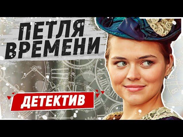 ПЕРЕНЕСЛИСЬ В ПРОШЛОЕ НА 100 ЛЕТ ТОМУ НАЗАД! КРИМИНАЛЬНЫЙ ФИЛЬМ! Петля времени