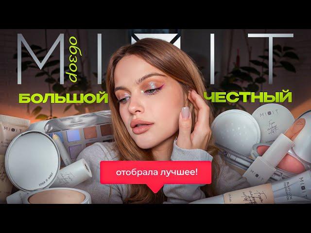 Крашусь косметикой MIXIT | Самый БОЛЬШОЙ и ОТБОРНЫЙ обзор 