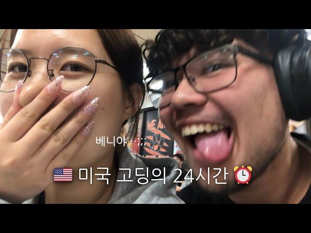 vlog 미국 교환학생의 24시간 브이로그