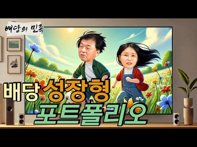 [배당의 민족] 배당 성장형 포트폴리오 (f. 정선경 크루)