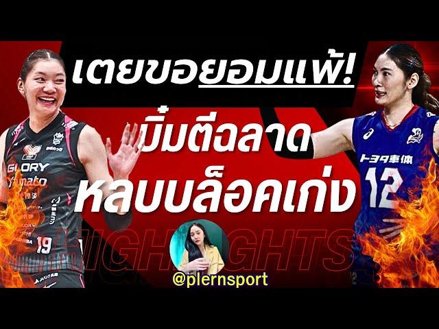 (มีคลิป)เตยยอมแพ้! บิ๋มมาดี ตีฉลาด หลบหลีกเก่ง ไม่มีใครต้านได้แล้ว | ลีกญี่ปุ่า