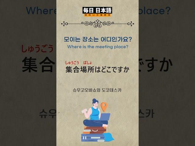 일본가면 매일 듣고 무조건 사용하는 여행 생활일본어 098 /#생활일본어 #일본어회화 #일본어공부 #일본어 #여행일본어