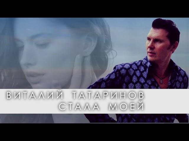 Виталий Татаринов - Стала моей (2020)