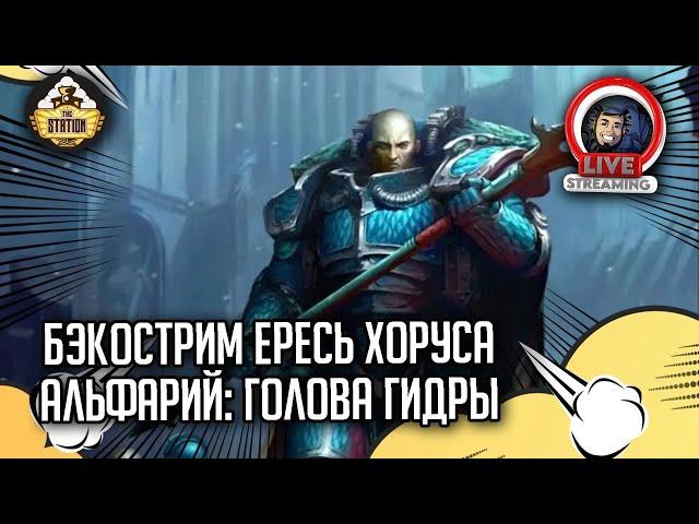 Бэкострим The Station | Альфарий. Голова Гидры | Майк Брукс | Horus Heresy