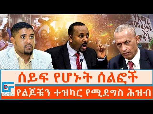 ሰይፍ የሆኑት ሰልፎች ፤ የልጆቹን ተዝካር የሚደግስ ሕዝብ |ETHIO FORUM