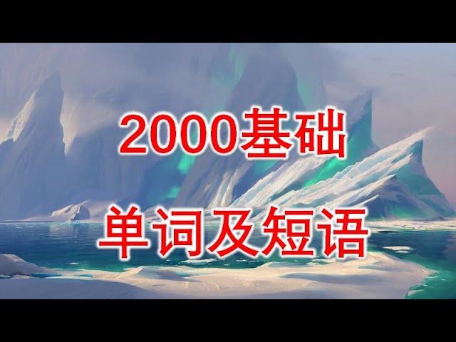 2000核心基础单词及短语（乱序版） 2000words and phrases