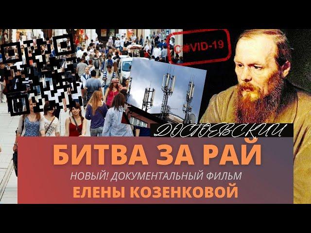 Достоевский. Битва за рай. Док. фильм Елены Козенковой.  Верую @ЕленаКозенкова.ВЕРУЮ